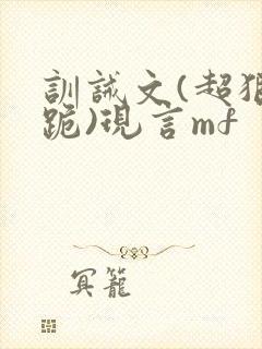 训诫文(超狠罚跪)现言mf