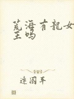 荒海有龙女有男主吗封面