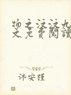 物之汶汶九页全文免费阅读笔趣阁