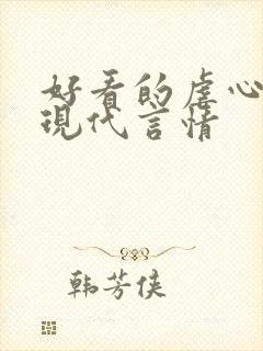 好看的虐心小说现代言情