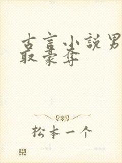 古言小说男主强取豪夺