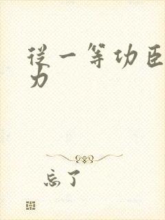 从一等功臣到权力