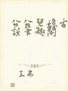 公公儿媳古代小说笔趣阁