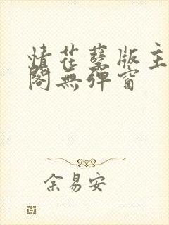 情花孽版主笔趣阁无弹窗