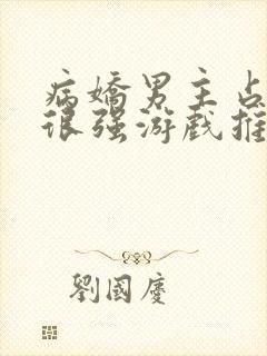 病娇男主占有欲很强游戏推荐