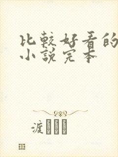 比较好看的玄幻小说完本