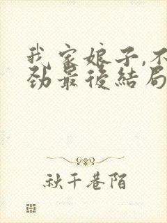 我家娘子,不对劲最后结局