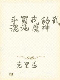 斗罗我的武魂是混沌魔神