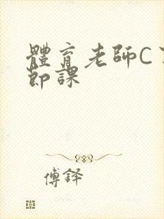 体育老师C了一节课封面