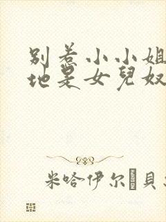 别惹小小姐她爹地是女儿奴短剧大结局