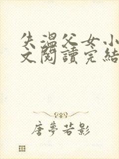 失温父女小说全文阅读完结版