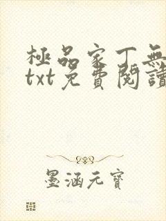 极品家丁无删减txt免费阅读封面