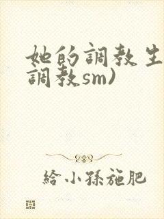 她的调教生活(调教sm)封面