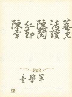 陈红陈法蓉最新章节阅读免费