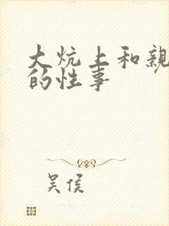 大炕上和亲亲公的性事