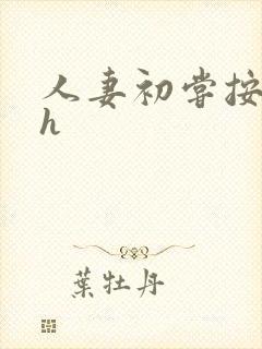 人妻初尝按摩师h