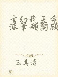 玄幻我天命大反派笔趣阁顾长歌封面