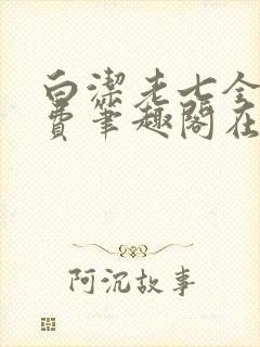 白洁老七全文免费笔趣阁在线阅读封面