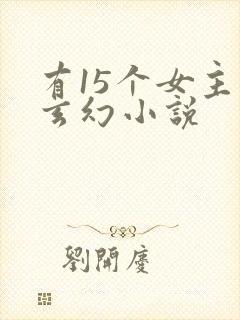 有15个女主的玄幻小说