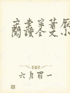 宋棠宁萧厌免费阅读全文小说封面