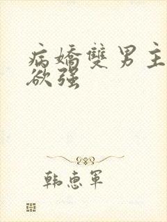 病娇双男主占有欲强