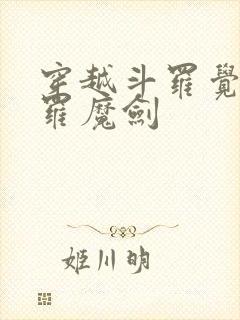 穿越斗罗觉醒修罗魔剑