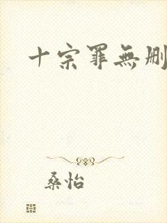 十宗罪无删减版