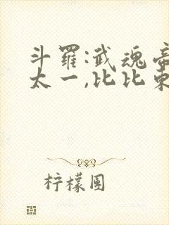 斗罗:武魂帝俊太一,比比东跪了