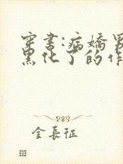 穿书:病娇男主黑化了的作者