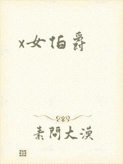 x女伯爵