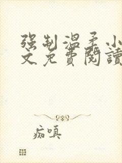 强制温柔小说全文免费阅读笔趣阁