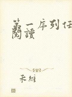 第一序列任小粟阅读