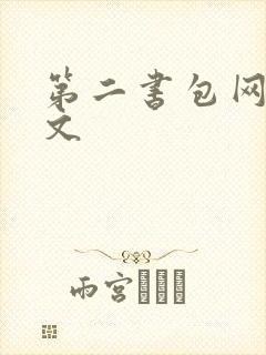 第二书包网 辣文