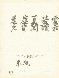 叶尘夏若雪小说免费阅读最新章节