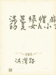 满足绿帽癖男友的美女h小说文