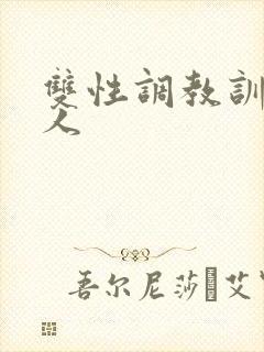 双性调教训诫美人