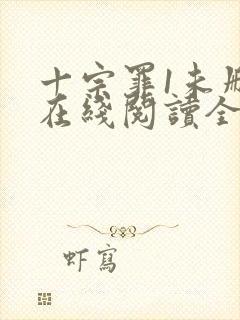 十宗罪1未删减在线阅读全文