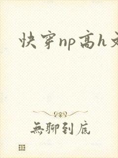 快穿np高h文封面