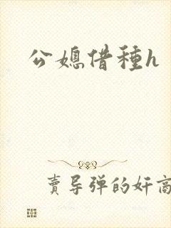 公媳借种h