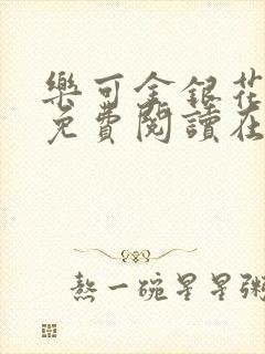 乐可金银花全文免费阅读在线广播剧