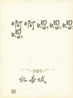 啊啊嗯嗯嗯嗯嗯嗯