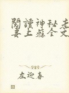 阅读神秘老公宠妻上瘾全文封面