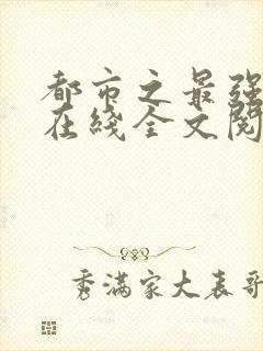 都市之最强狂兵在线全文阅读封面