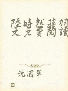 陆时然蒋羽熙全文免费阅读笔趣阁