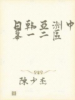 日韩亚洲中文字幕一二区