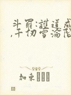 斗罗:护道成神,千仞雪沦陷封面