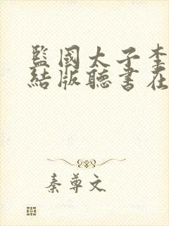 监国太子李辰完结版听书在线听