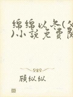 绵绵以冬(父女)小说免费阅读全文