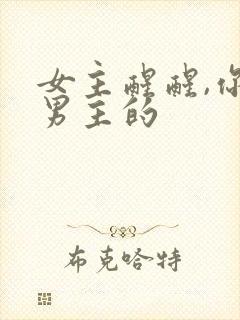 女主醒醒,你是男主的