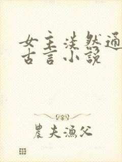 女主淡然通透的古言小说